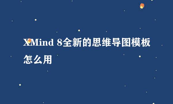 XMind 8全新的思维导图模板怎么用