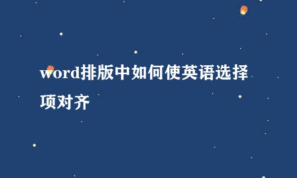 word排版中如何使英语选择项对齐