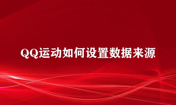 QQ运动如何设置数据来源