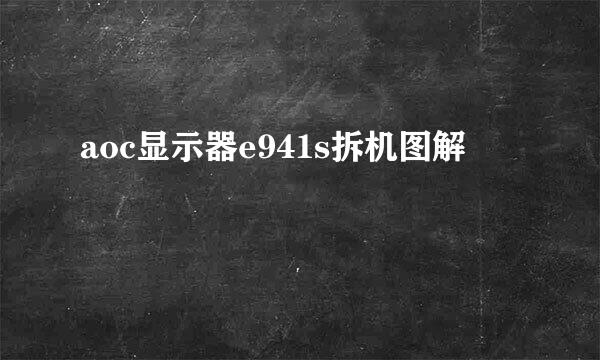 aoc显示器e941s拆机图解
