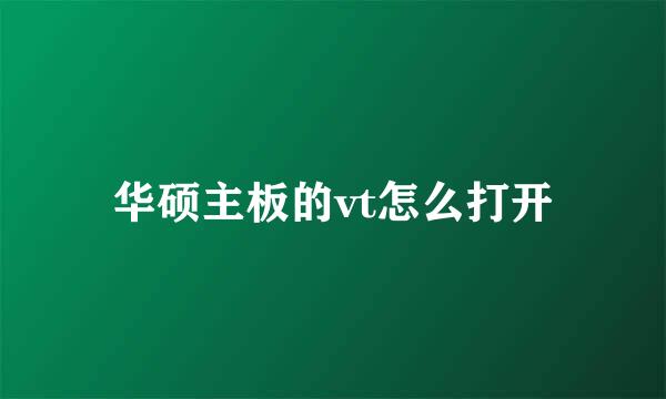 华硕主板的vt怎么打开