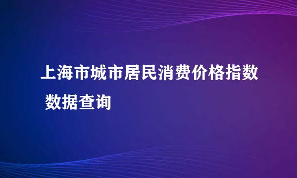 上海市城市居民消费价格指数 数据查询