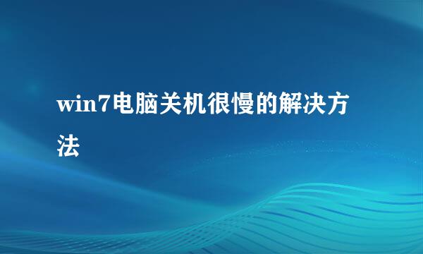 win7电脑关机很慢的解决方法