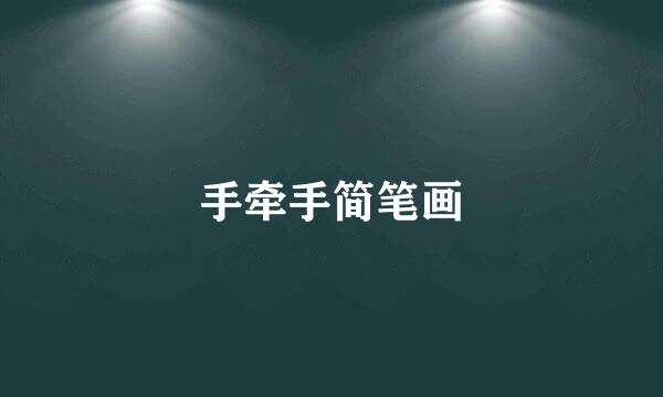 手牵手简笔画