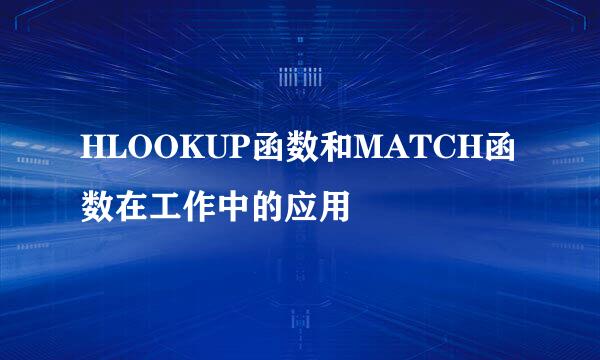 HLOOKUP函数和MATCH函数在工作中的应用