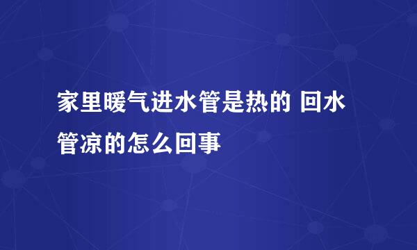 家里暖气进水管是热的 回水管凉的怎么回事