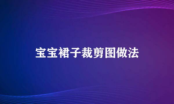 宝宝裙子裁剪图做法
