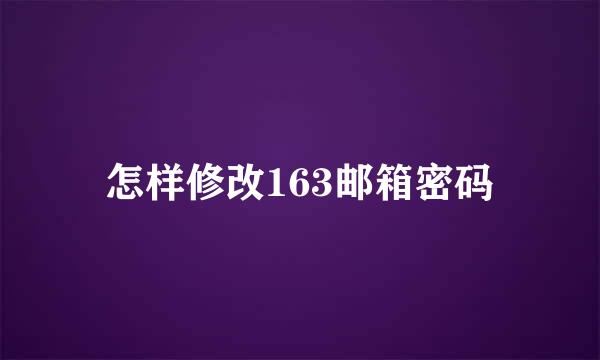 怎样修改163邮箱密码