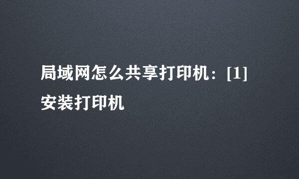 局域网怎么共享打印机：[1]安装打印机