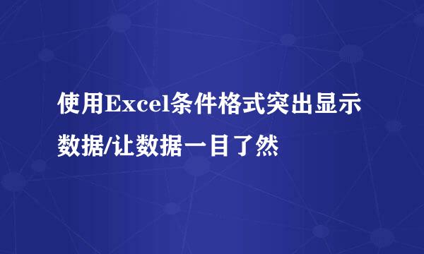 使用Excel条件格式突出显示数据/让数据一目了然
