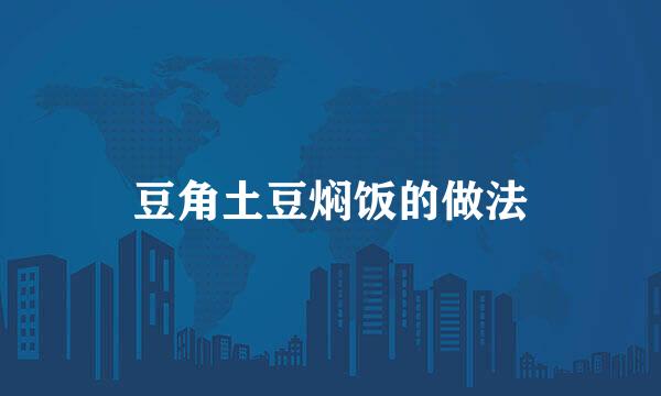 豆角土豆焖饭的做法