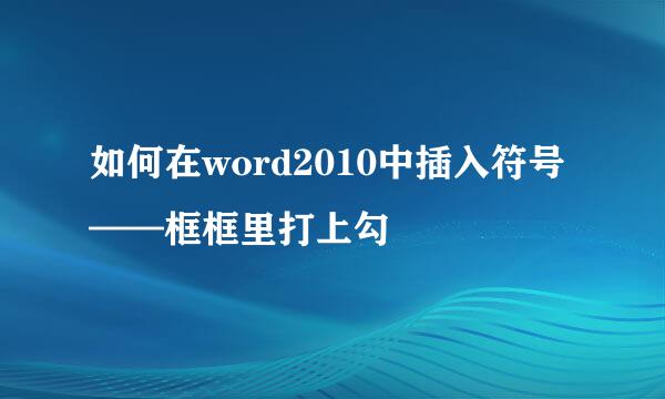 如何在word2010中插入符号——框框里打上勾