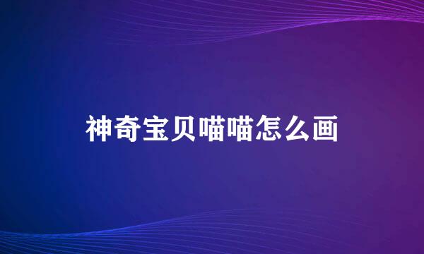 神奇宝贝喵喵怎么画