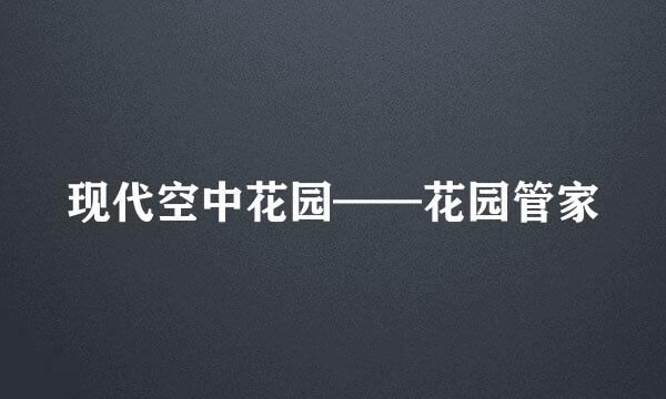 现代空中花园——花园管家