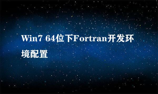 Win7 64位下Fortran开发环境配置