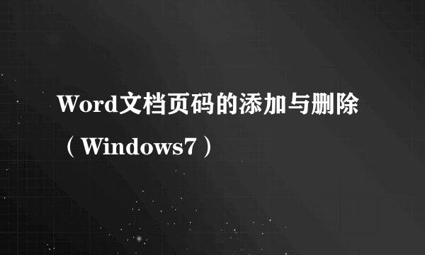 Word文档页码的添加与删除（Windows7）