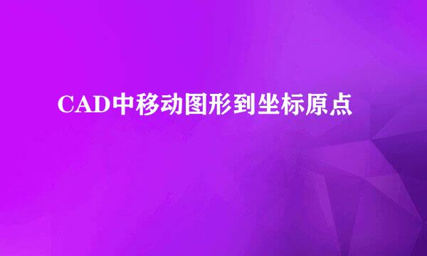 CAD中移动图形到坐标原点