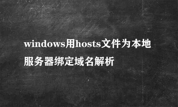 windows用hosts文件为本地服务器绑定域名解析