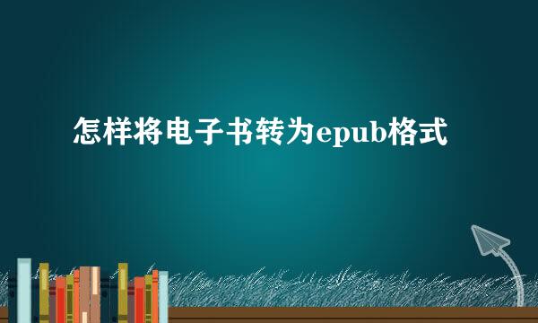 怎样将电子书转为epub格式