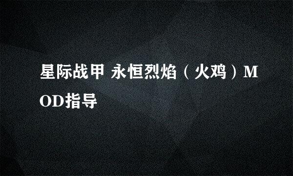 星际战甲 永恒烈焰（火鸡）MOD指导
