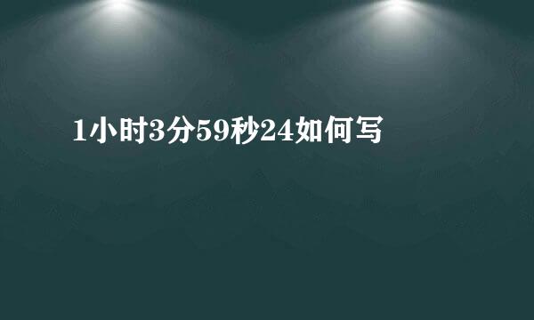 1小时3分59秒24如何写