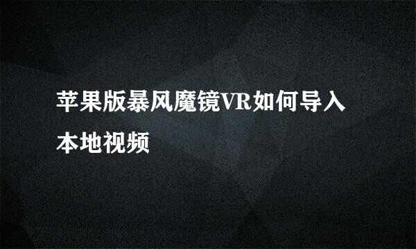 苹果版暴风魔镜VR如何导入本地视频