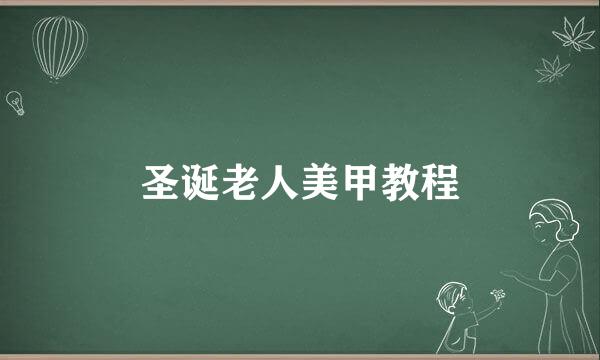 圣诞老人美甲教程