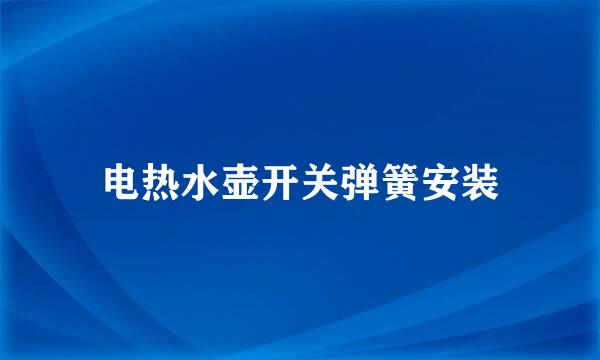 电热水壶开关弹簧安装