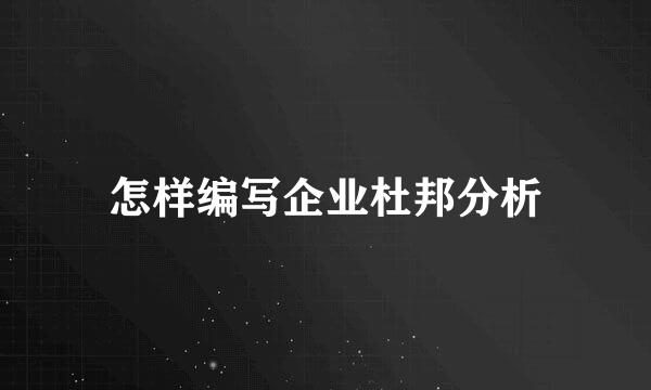 怎样编写企业杜邦分析