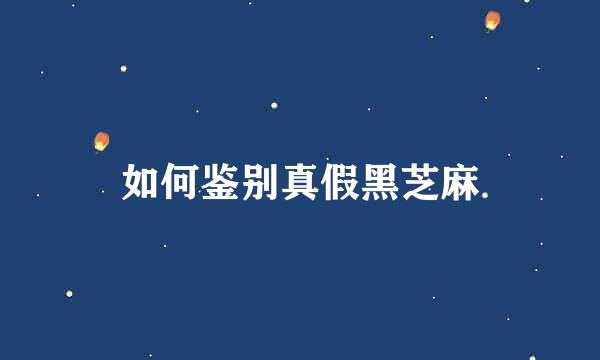 如何鉴别真假黑芝麻
