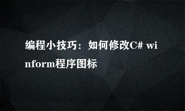 编程小技巧：如何修改C# winform程序图标