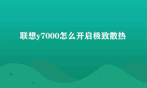 联想y7000怎么开启极致散热