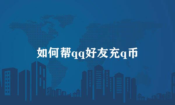 如何帮qq好友充q币