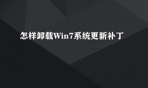 怎样卸载Win7系统更新补丁