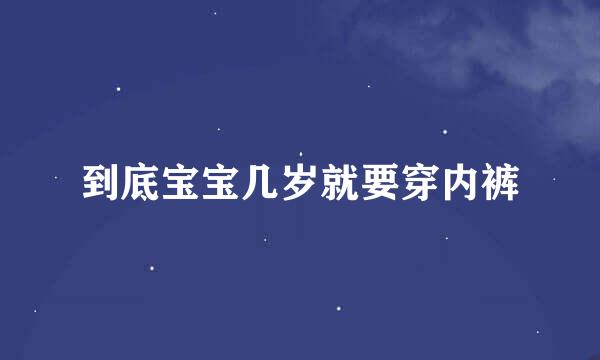 到底宝宝几岁就要穿内裤