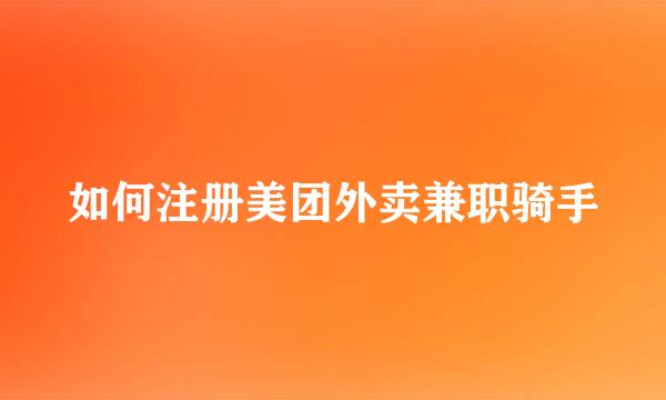 如何注册美团外卖兼职骑手