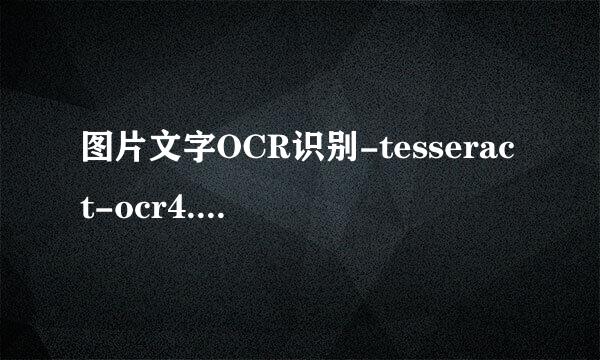 图片文字OCR识别-tesseract-ocr4.00.00安装使用