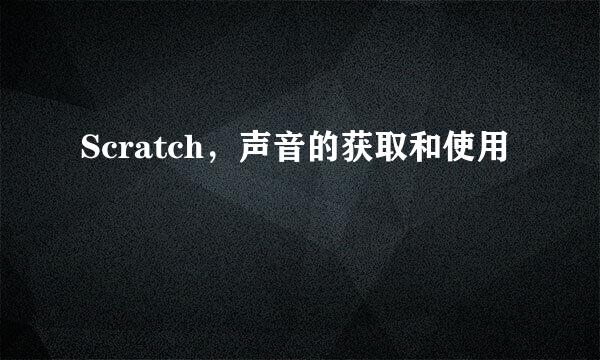 Scratch，声音的获取和使用
