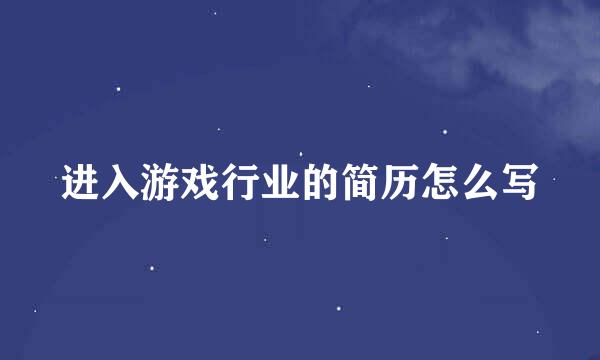 进入游戏行业的简历怎么写