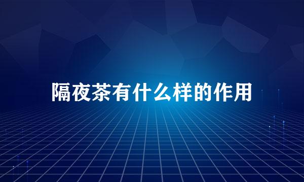 隔夜茶有什么样的作用