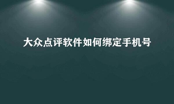 大众点评软件如何绑定手机号
