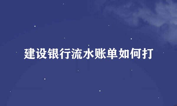 建设银行流水账单如何打