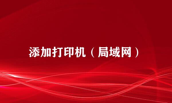 添加打印机（局域网）