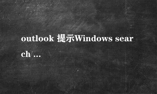 outlook 提示Windows search engine当前已被禁