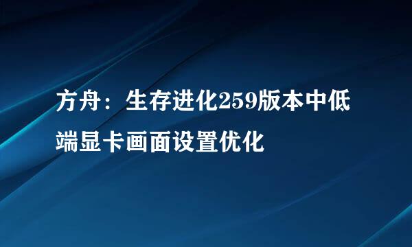 方舟：生存进化259版本中低端显卡画面设置优化
