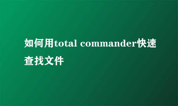 如何用total commander快速查找文件