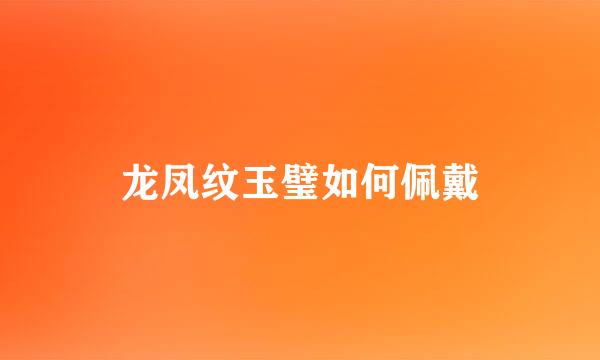 龙凤纹玉璧如何佩戴