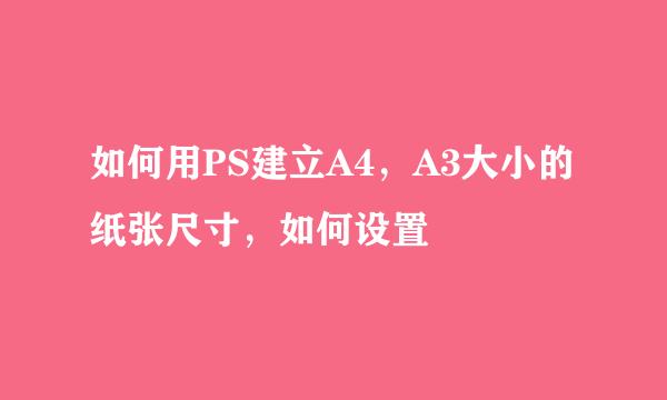 如何用PS建立A4，A3大小的纸张尺寸，如何设置