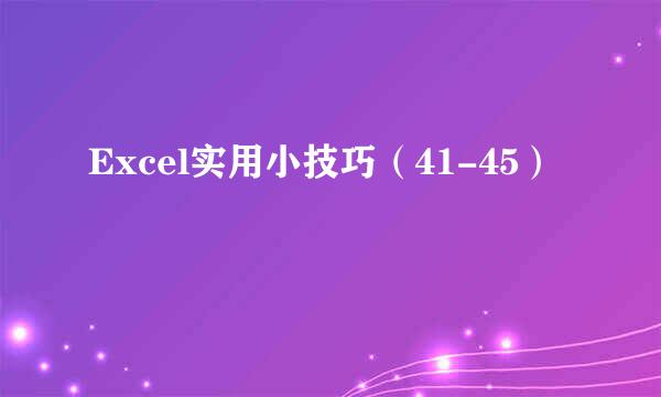 Excel实用小技巧（41-45）