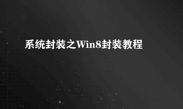 系统封装之Win8封装教程